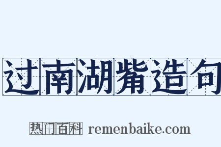 过南湖觜造句是什么意思的图片